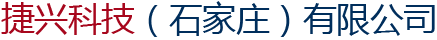 石家庄捷兴科技有限公司